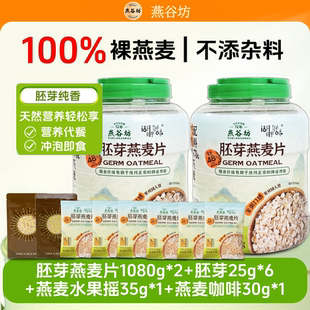 燕谷坊胚芽燕麦片免煮即食高蛋白质膳食谷物健身代餐纯燕麦原味