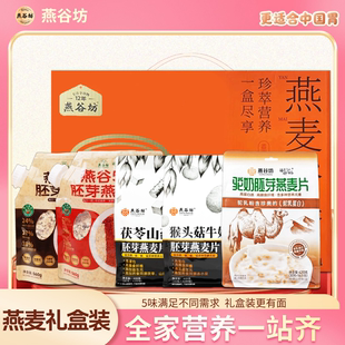 燕谷坊牛奶胚芽燕麦片早餐代餐冲饮即食燕麦片到手5件套新年礼盒