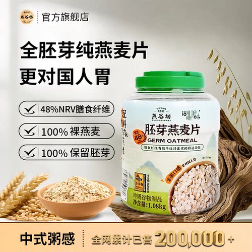 燕谷坊胚芽燕麦片高膳食纤维代餐