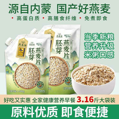 燕谷坊内蒙古袋装胚芽燕麦片钢切纯燕麦片早餐即食冲饮原味麦片