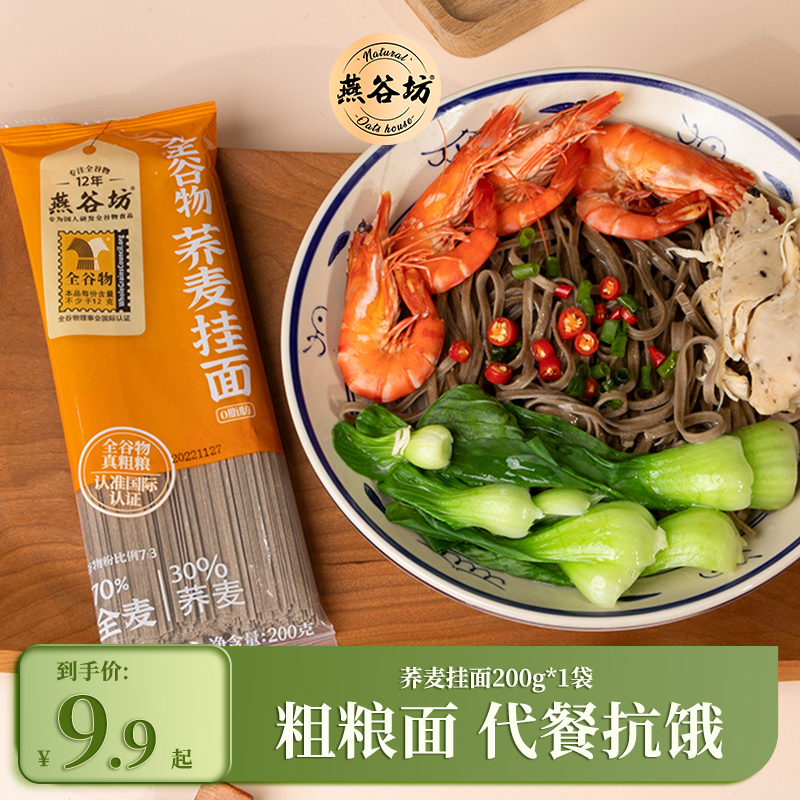 【入會領3元券】燕谷坊蕎麥掛面代餐30%健身0脂面條粗糧雜糧200g_燕谷坊食品旗艦店_糧油調味/速食/干貨/烘焙