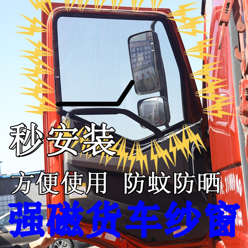 货车防蚊虫纱窗魔术贴解放j6pl豪沃德龙天龙欧曼汕德卡魔术贴纱窗