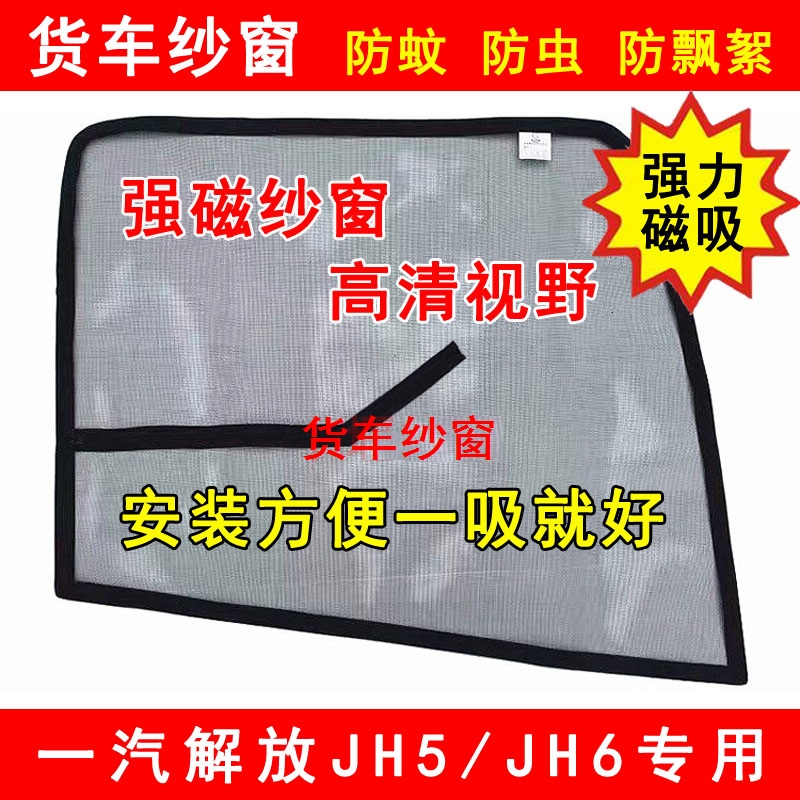 解放JH5 JH6货车用品车窗车门卡车防虫网强磁铁窗纱网防蚊网纱窗