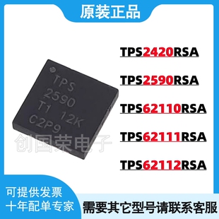 原装正品 TPS2420RSAR 2590/62110/62111/62112 QFN-16 RSAT 芯片