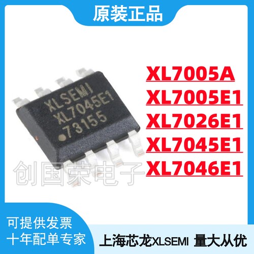 正品 XL7005A XL7026E1 XL7045E1 XL7046E1 SOP-8 芯龙电源IC芯片