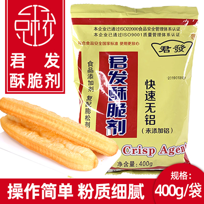君发酥脆剂油条蓬松香脆无铝煎炸裹粉烧饼麻花商用膨松剂增脆剂