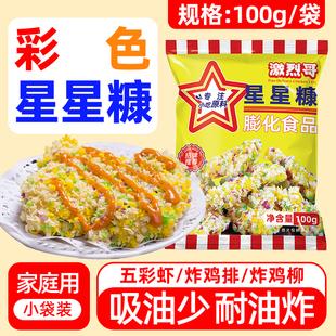 激烈哥彩色面包糠五彩棒棒鸡大包装油炸香酥100g星星裹粉雪花糠