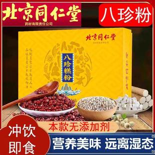 北京同仁堂八珍糕粉怀山药芡实茯苓莲子薏仁代餐粉官方旗舰店官网