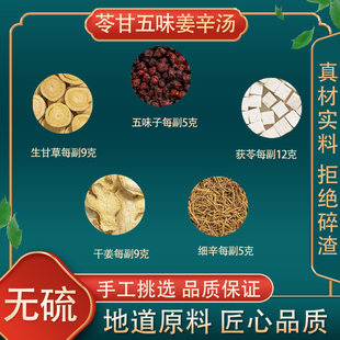 苓甘五味姜辛汤 高品质原料 乾姜细辛茯苓五味子甘草 10付