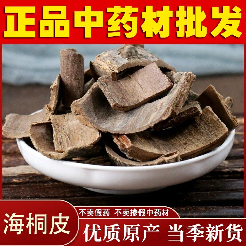 中药材  海桐皮 钉桐皮 鼓桐皮 刺桐皮500g