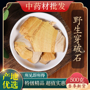 中药材精选野生穿破石500g克新货云南穿破石根片川破石可磨粉