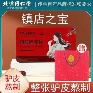 膏芝麻核桃阿胶糕正品 北京同仁堂阿胶糕ejiao固元 官方旗舰店礼盒