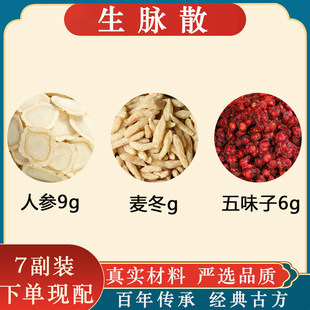 生脉散生脉饮中药材精选人参麦冬五味子原料组合汤茶包7副装