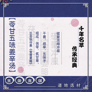 苓甘五味姜辛汤10天量 破壁浓缩 真材实料支持定制品种齐全