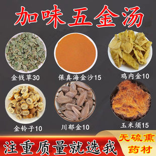 五金化石汤 金钱草海金沙鸡内金金铃子郁金玉米须组合清石茶原料
