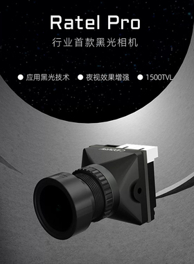 Caddx蜗牛FPV穿越机平头哥Ratel Pro黑光相机夜视宽动态FPV摄像头