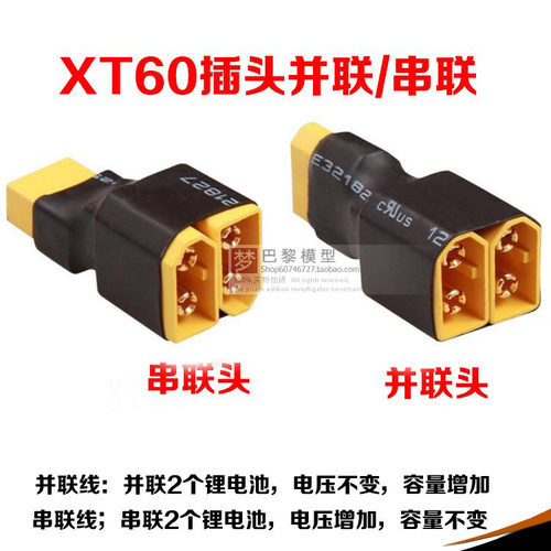 航模电池配件XT60并联头容量增加/XT60串联头电压增加一体化设计