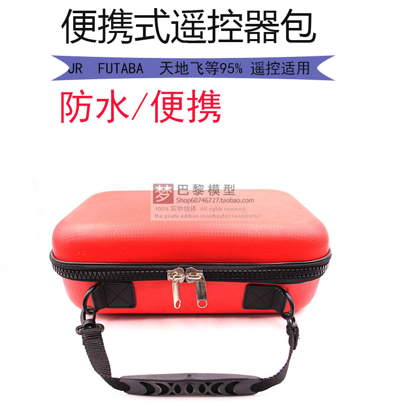 JR FUTABA 天地飞华科尔乐迪遥控器便携式遥控器控包航模用包