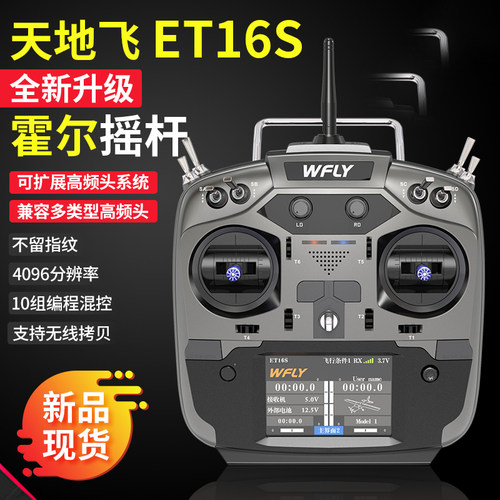 天地飞 ET16S 遥控器16通 2.4G 中文触屏 霍尔摇杆 黑羊915高频头