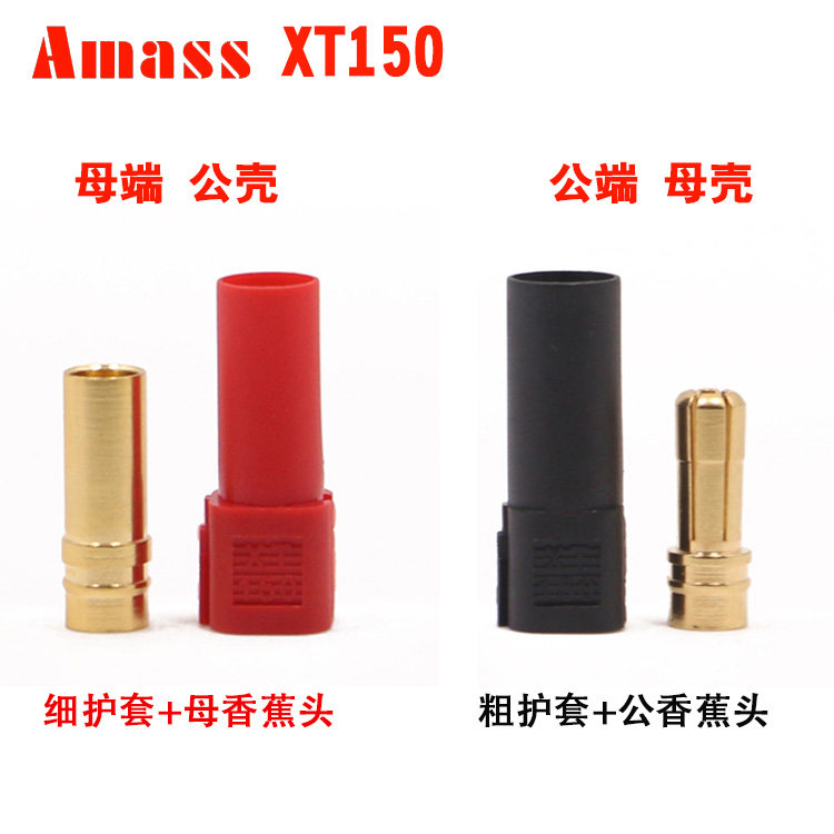 航模电池电调Amass正品 XT150插头 大电流 6mm镀金香蕉插头