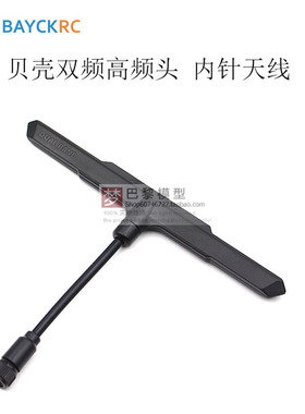 贝壳BAYCKRC新款高频头T型双频天线2.4GHZ/ 900MHZ  SMA内针