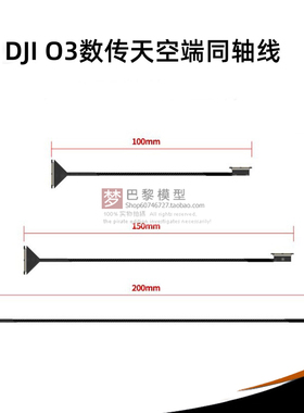 兼容O3数传天空端同轴线 FPV 穿越机 DJI 大疆图传 6 10 15 20cm