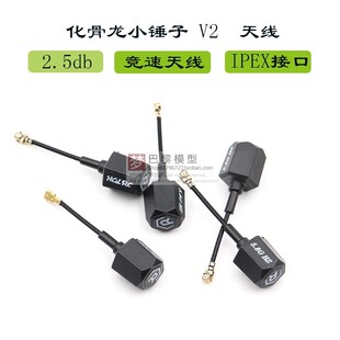 HGLRC化骨龙小锤子天线V2 FPV竞速穿越机图传天线 Wind5 Lite机架