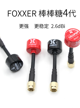FOXEER棒棒糖4代天线 穿越机模拟图传 眼镜增益天线 5.8G发射接收
