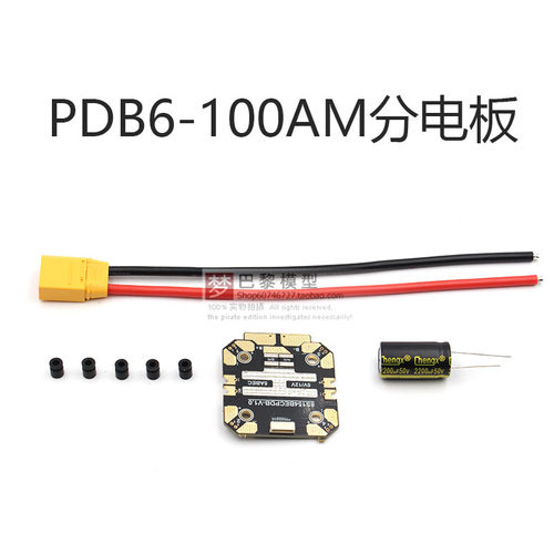 航模穿越机多旋翼无人机105A 3-12S锂电池PDB6-100AM分电板/XT90