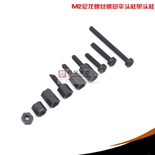 M2十字尼龙螺丝六角隔离柱螺母黑色 穿越机飞塔无刷电调飞塔安装
