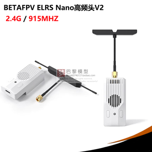868 Nano高频头V2穿越机配件信号增强915 2.4GHz ELRS BETAFPV