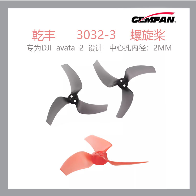 GEMFAN乾丰 3032-3 螺旋桨桨叶专为DJI avata 2设计中心孔内径2mm