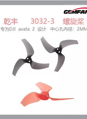 GEMFAN乾丰 3032-3 螺旋桨桨叶专为DJI avata 2设计中心孔内径2mm