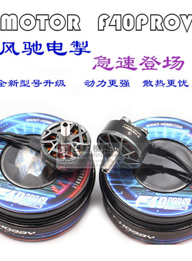 TMOTOR老虎电机破风F40PROV竞速穿越机KV2150KV1950无刷电机FPV