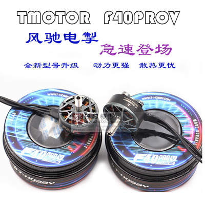 TMOTOR老虎电机破风F40PROV竞速穿越机KV2150KV1950无刷电机FPV