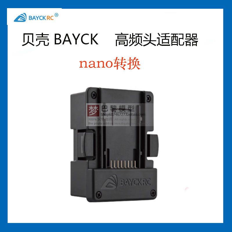 BAYCKRC 贝壳模型发射器模块适配器 高频头 NANO仓 JR转换器