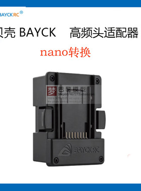 BAYCKRC 贝壳模型发射器模块适配器 高频头 NANO仓 JR转换器