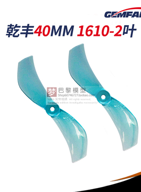 乾丰1610-2 40mm二叶桨mobula7 1S微型穿越机moblite7 正反螺旋桨