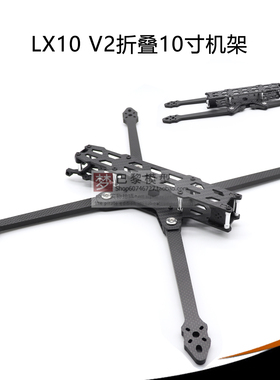 LX10 V2 10寸碳纤折叠机架 FPV穿越机 3KG载重 碳钎维 远航拍摄