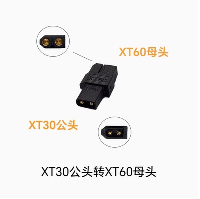 HOTA XT30公头转XT60母头转接头FPV穿越机充电器电池一体转接插头