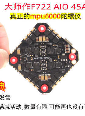大师作 LANNRC F722 HD AIO 45A 穿越机飞控电调一体板 MPU6000
