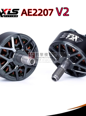 酷飞axisflying AE2207 V2 6S FPV穿越机 5寸花飞 航模无刷电机