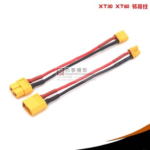 电池电调转接头XT30 XT60转接线 XT30转XT60公头转母头