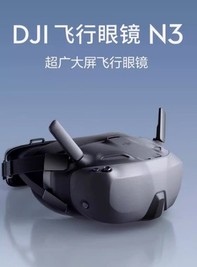 2025新品 大疆DJI FPV穿越机飞行高清数字眼镜N3 适配O4天空端