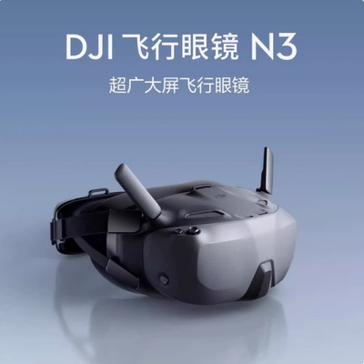 2025新品 大疆DJI FPV穿越机飞行高清数字眼镜N3 适配O4天空端