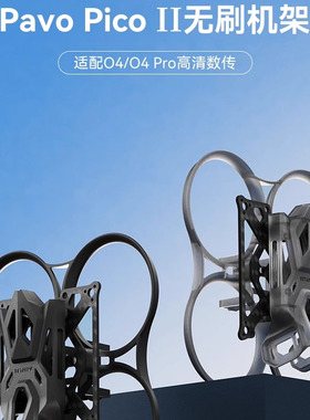 BETAFPV Pavo Pico II穿越机机架适配O4lite图传fpv无人机配件