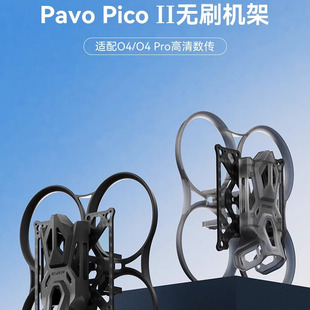 II穿越机机架适配O4lite图传fpv无人机配件 Pico BETAFPV Pavo