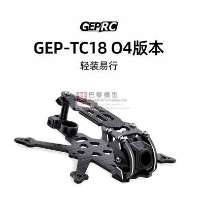 GEPRC格普 GEP-TC18 O4 机架 小巧便携 室内外拍摄 穿越机FPV配件