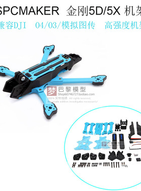 SPCMAKER飞速金刚5五寸穿越机O4Pro/O3高清花飞模拟FPV彩色机架