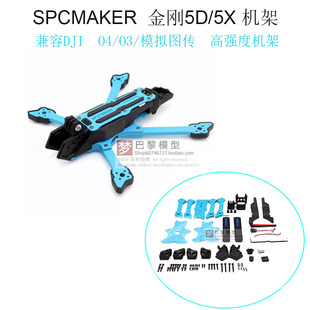 SPCMAKER飞速金刚5五寸穿越机O4Pro O3高清花飞模拟FPV彩色机架
